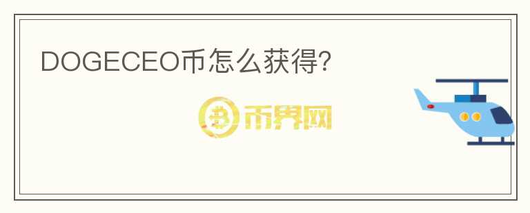 DOGECEO幣怎么獲得？