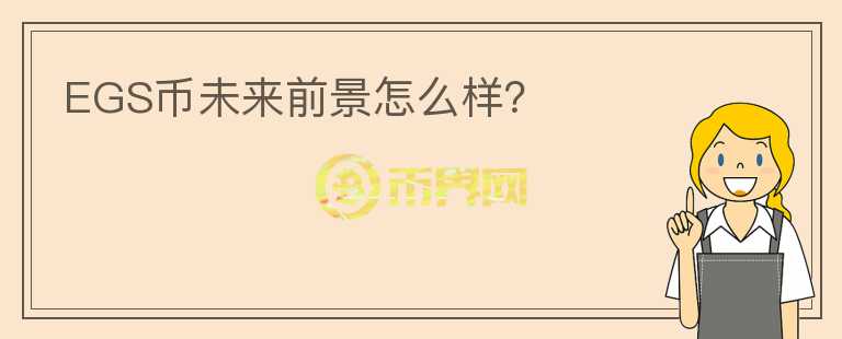 EGS幣未來前景怎么樣？
