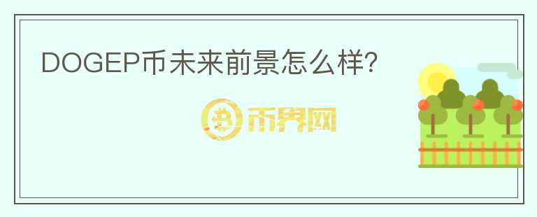 DOGEP幣未來前景怎么樣？