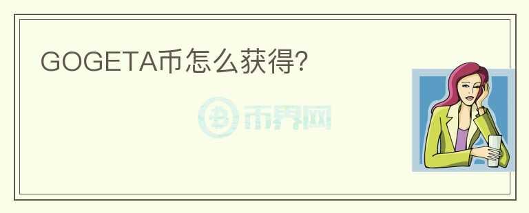 GOGETA幣怎么獲得？