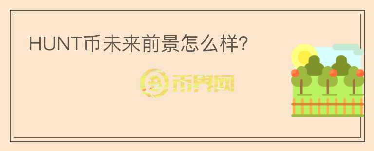 HUNT幣未來前景怎么樣？