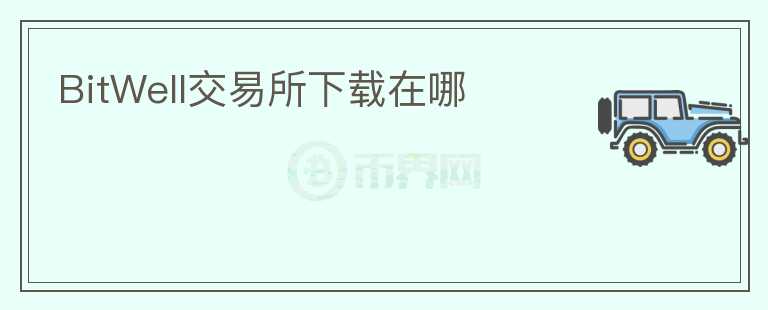 BitWell交易所下載在哪