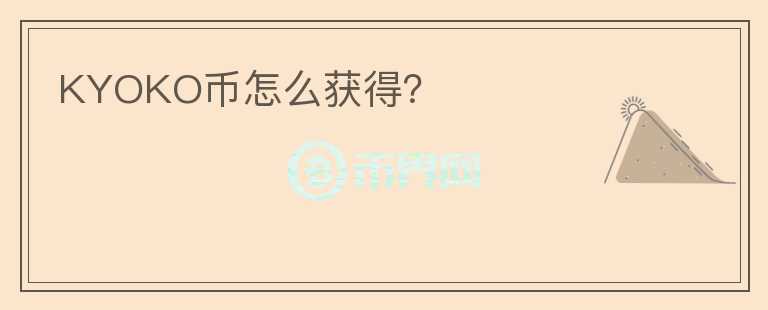KYOKO幣怎么獲得？