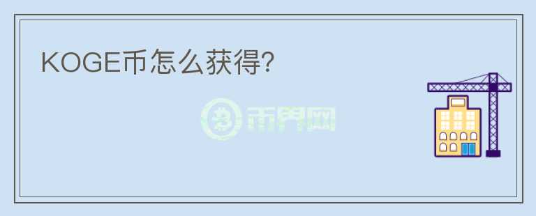 KOGE幣怎么獲得？