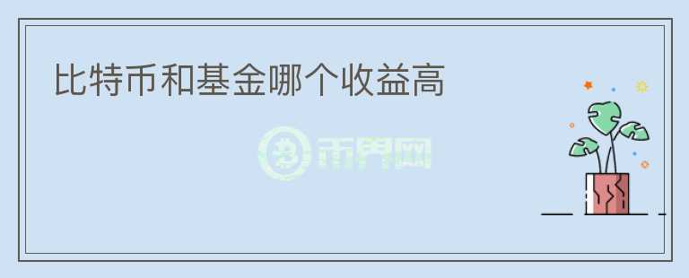 比特幣和基金哪個(gè)收益高