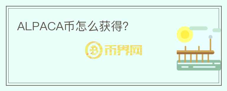 ALPACA幣怎么獲得？