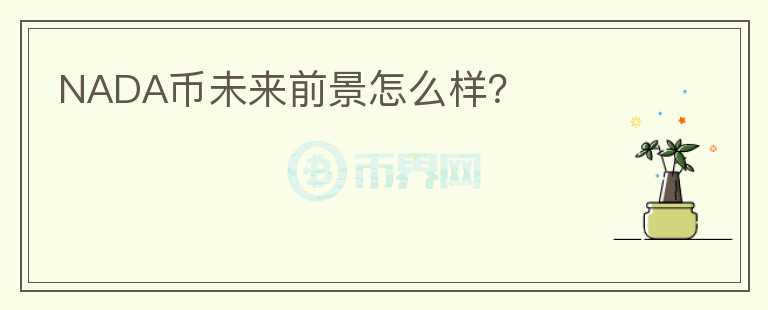 NADA幣未來前景怎么樣？