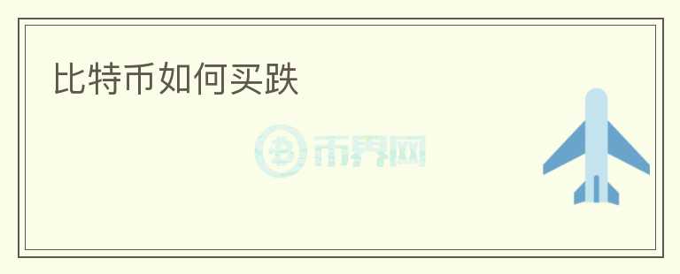 比特幣如何買(mǎi)跌