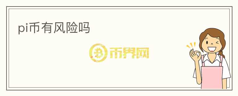 pi幣有風(fēng)險(xiǎn)嗎