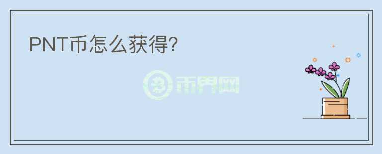 PNT幣怎么獲得？