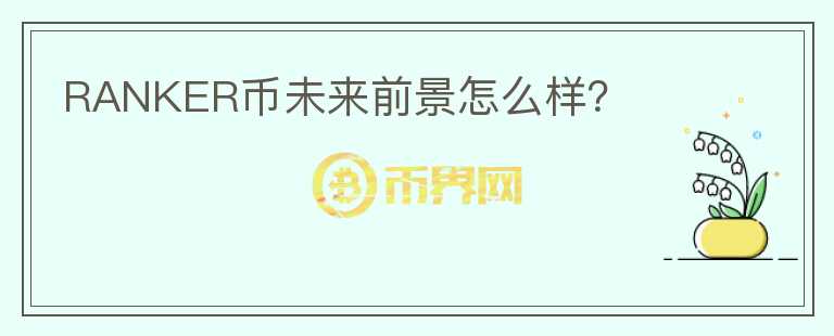 RANKER幣未來前景怎么樣？