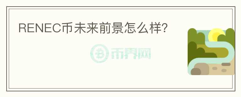 RENEC幣未來前景怎么樣？