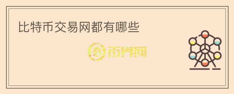 比特幣交易網(wǎng)都有哪些