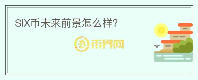 SIX幣未來前景怎么樣？