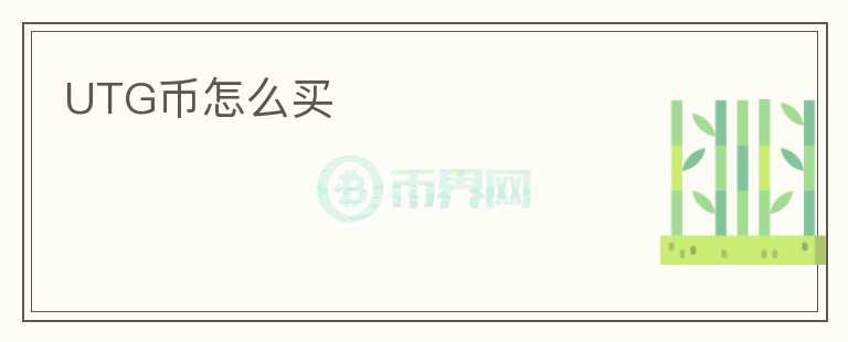 UTG幣怎么買