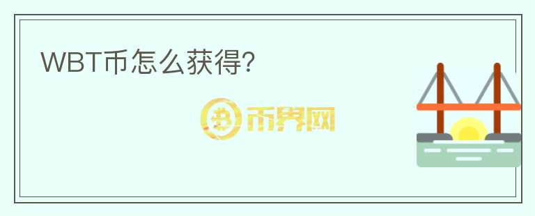 WBT幣怎么獲得？