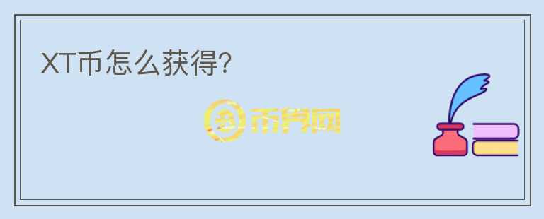 XT幣怎么獲得？