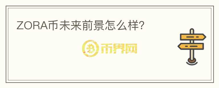 ZORA幣未來前景怎么樣？