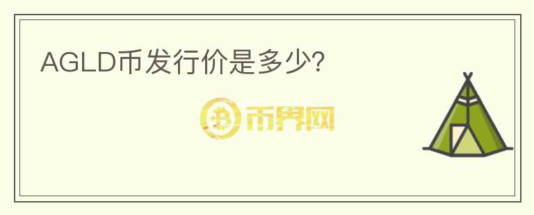 AGLD幣發(fā)行價是多少？