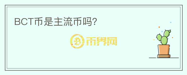 BCT幣是主流幣嗎？