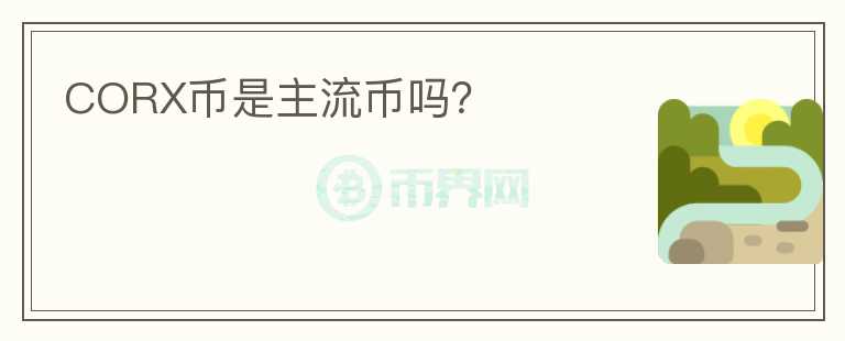 CORX幣是主流幣嗎？
