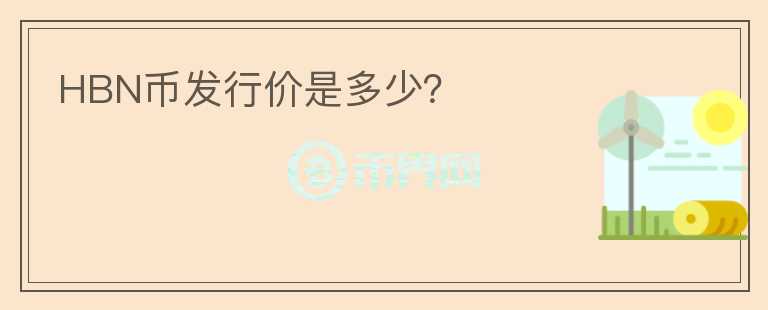HBN幣發(fā)行價是多少？