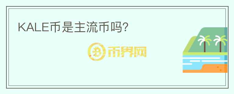 KALE幣是主流幣嗎？
