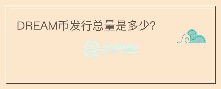 DREAM幣發(fā)行總量是多少？