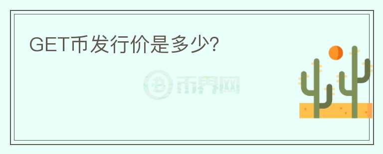 GET幣發(fā)行價是多少？