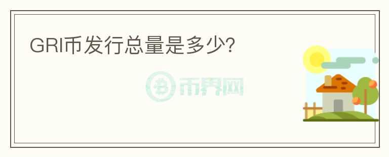 GRI幣發(fā)行總量是多少？