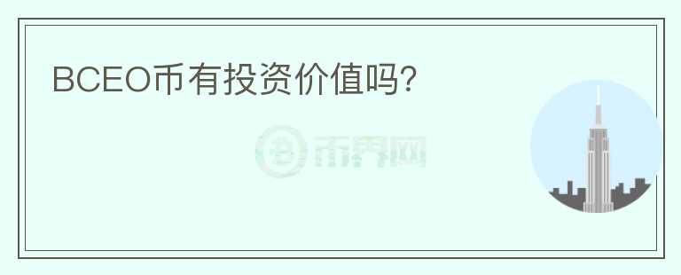 BCEO幣有投資價(jià)值嗎？