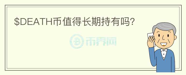 $DEATH幣值得長期持有嗎？