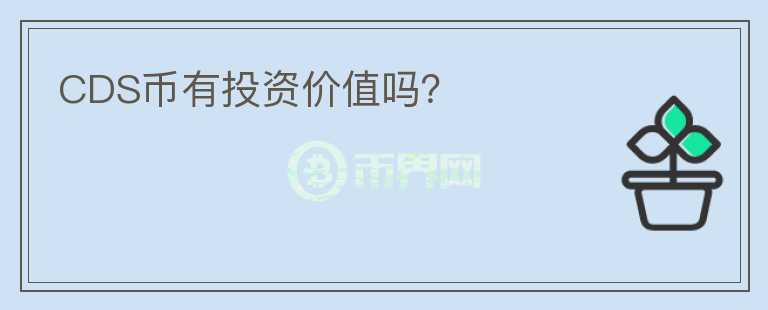 CDS幣有投資價值嗎？