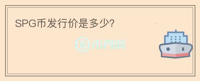 SPG幣發(fā)行價是多少？