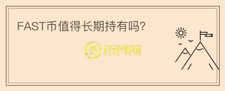 FAST幣值得長期持有嗎？