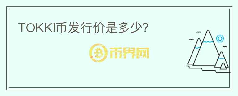TOKKI幣發(fā)行價(jià)是多少？