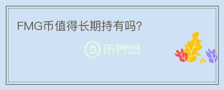 FMG幣值得長期持有嗎？