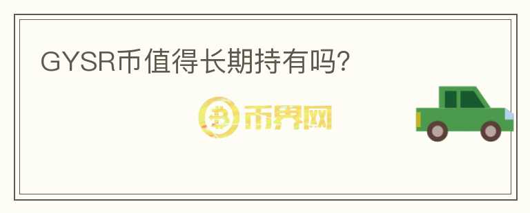 GYSR幣值得長期持有嗎？