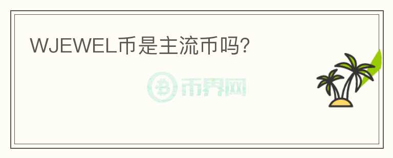 WJEWEL幣是主流幣嗎？