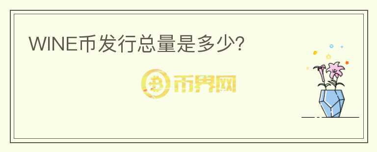 WINE幣發(fā)行總量是多少？