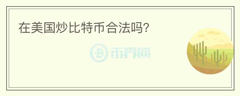 在美國炒比特幣合法嗎？