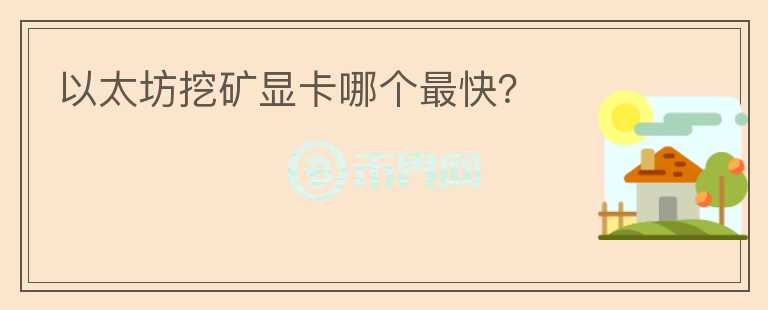 以太坊挖礦顯卡哪個(gè)最快？