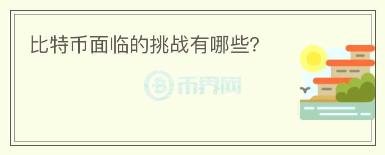 比特幣面臨的挑戰(zhàn)有哪些？