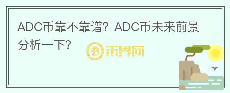 ADC幣靠不靠譜？ADC幣未來前景分析一下？