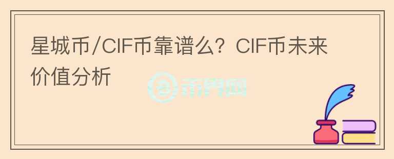 星城幣/CIF幣靠譜么？CIF幣未來(lái)價(jià)值分析