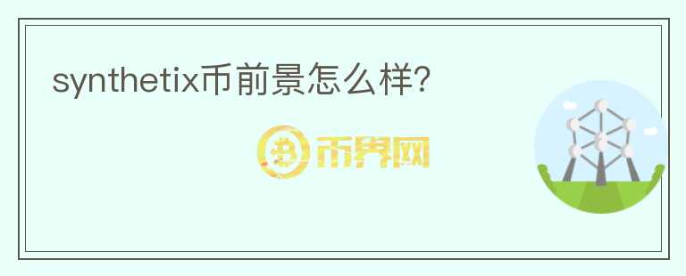 synthetix幣前景怎么樣？