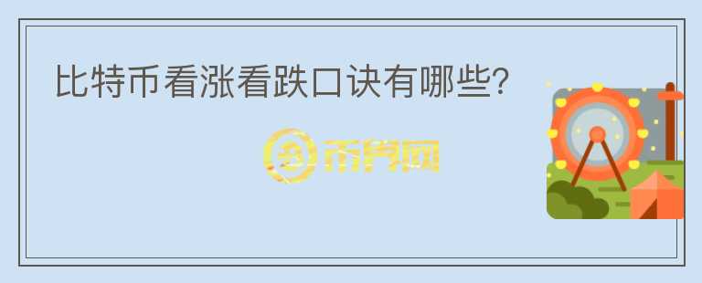 比特幣看漲看跌口訣有哪些？