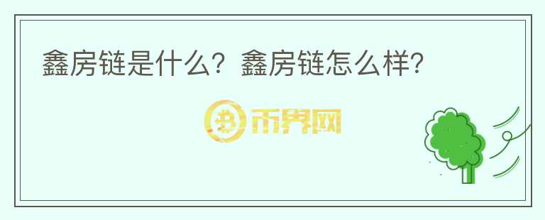 鑫房鏈?zhǔn)鞘裁?？鑫房鏈怎么樣?></p>              <!-- 自定義-->
                            <p>鑫房鏈?zhǔn)请`屬于北京瑞卓喜匯科技發(fā)展有限公司，專(zhuān)注于新房線上交易全流程的服務(wù)平臺(tái)，平臺(tái)以技術(shù)驅(qū)動(dòng)為核心，聚合和賦能全行業(yè)的優(yōu)質(zhì)新建樓盤(pán)及開(kāi)發(fā)商，打造開(kāi)放的品質(zhì)居住服務(wù)生態(tài)，提供看房、定房、購(gòu)房、驗(yàn)房及后續(xù)服務(wù)的一站式服務(wù)平臺(tái)。</p><p>用戶(hù)可以通過(guò) 鑫房鏈PC網(wǎng)站、 鑫房鏈APP等進(jìn)行樓盤(pán)頁(yè)面訪問(wèn)和信息瀏覽，同時(shí)可實(shí)現(xiàn)以下主要特色服務(wù)：</p><p>在線咨詢(xún)：</p><p>提供在線咨詢(xún)服務(wù)，專(zhuān)門(mén)經(jīng)紀(jì)人為您解答所有疑惑;</p><p>在線繳納預(yù)定金：</p><p>選中意向房源，了解房源面積、價(jià)格信息，在線繳納預(yù)定金，實(shí)現(xiàn)房源線上預(yù)定;</p><p>房源標(biāo)簽:</p><p>通過(guò)購(gòu)房客戶(hù)線下看房，對(duì)房源實(shí)施精準(zhǔn)的添加標(biāo)簽，讓房源分類(lèi)更清晰;</p><p>鑫房鏈網(wǎng)站之網(wǎng)頁(yè)內(nèi)容，包括但不限于文字、商標(biāo)、圖表圖片、設(shè)計(jì)、網(wǎng)頁(yè)上的照片、產(chǎn)生網(wǎng)頁(yè)的程式碼及其他構(gòu)成這些網(wǎng)頁(yè)內(nèi)容的載體、文件及設(shè)計(jì)等未經(jīng)權(quán)利人許可，任何個(gè)人或組織不得進(jìn)行復(fù)制、轉(zhuǎn)載、修改、抄襲、剽竊、販賣(mài)、展示、公開(kāi)、散播或是將其用于任何商業(yè)目的。</p><p>鑫房鏈網(wǎng)站用戶(hù)發(fā)表、轉(zhuǎn)載的所有文章及其它資料(如示例代碼、圖片等)的版權(quán)歸原作者所有，鑫房鏈用戶(hù)同時(shí)保證上傳、轉(zhuǎn)載、發(fā)表的內(nèi)容不侵犯他人版權(quán)，本網(wǎng)站保有使用權(quán)。其他任何單位或個(gè)人轉(zhuǎn)載鑫房鏈網(wǎng)站發(fā)表的文章的，需經(jīng)原作者同意，并注明轉(zhuǎn)載自鑫房鏈網(wǎng)站。本網(wǎng)站保留追究非法轉(zhuǎn)載者法律責(zé)任的權(quán)利。</p>                          </div>



          </div>

          <!--其他回答 start-->
                    
          
          
          <!--zuixin-->
          <!--<div   id=