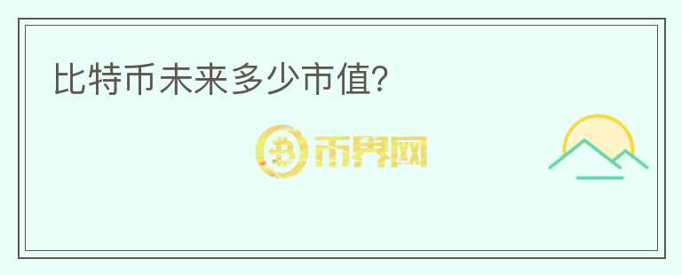 比特幣未來(lái)多少市值？