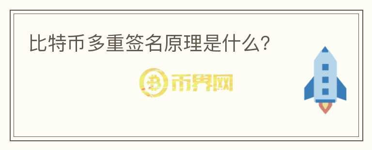 比特幣多重簽名原理是什么？